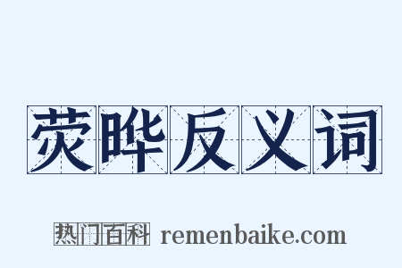 荧晔反义词是什么意思的图片